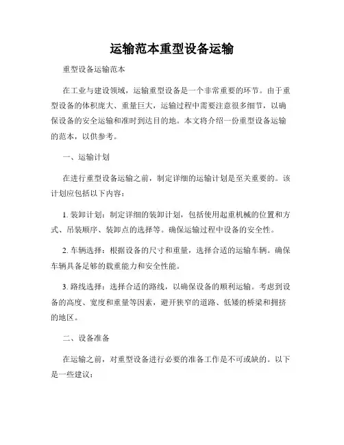 运输范本重型设备运输