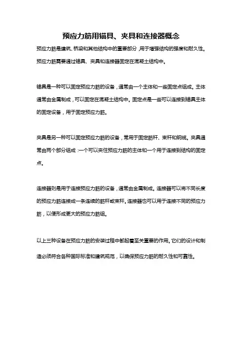 预应力筋用锚具、夹具和连接器概念
