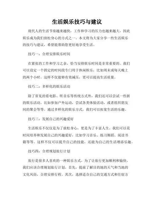 生活娱乐技巧与建议