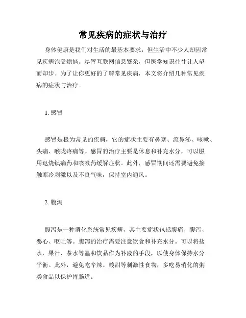常见疾病的症状与治疗