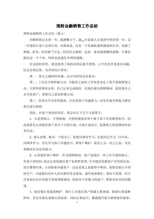 理财金融销售工作总结