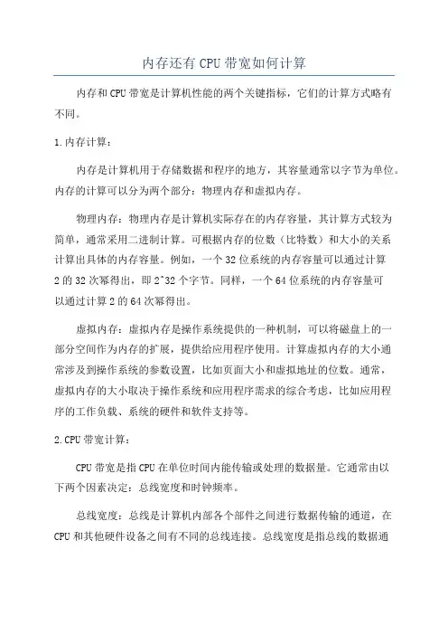 内存还有CPU带宽如何计算