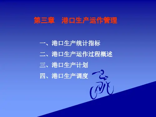 03第三章 港口生产运作管理