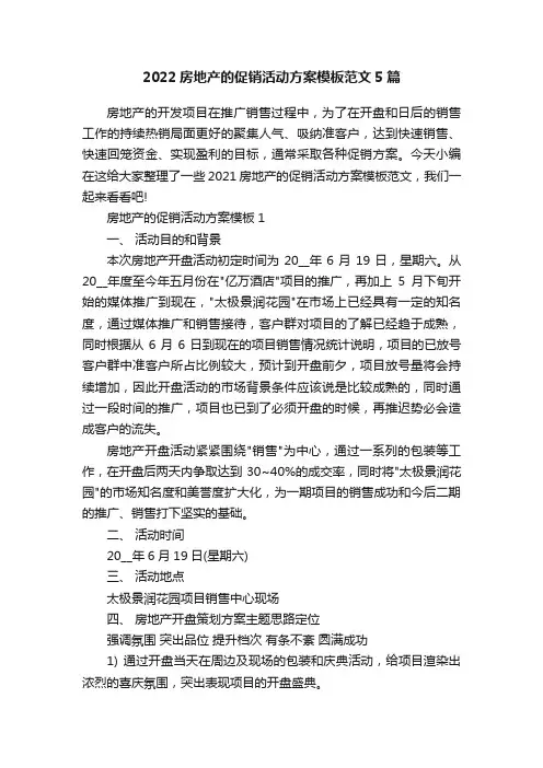 2022房地产的促销活动方案模板范文5篇