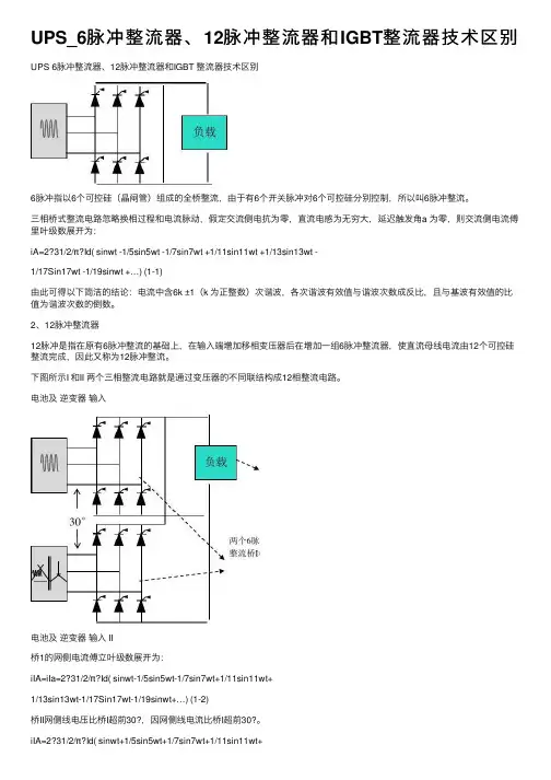 UPS_6脉冲整流器、12脉冲整流器和IGBT整流器技术区别