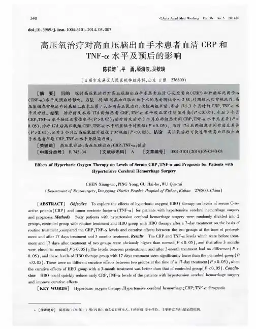 高压氧治疗对高血压脑出血手术患者血清 CRP 和TNF-α水平及预后的影响
