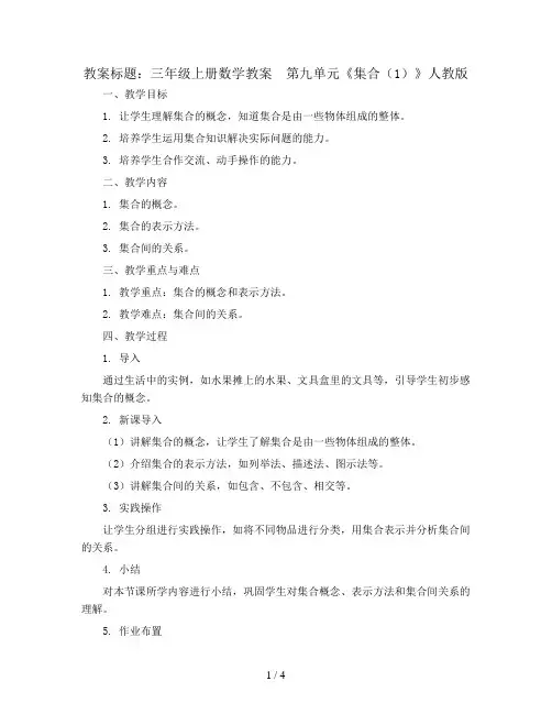 三年级上册数学教案  第九单元《集合(1)》人教版