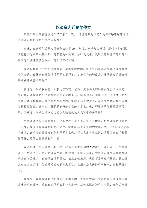 以源泉为话题的作文
