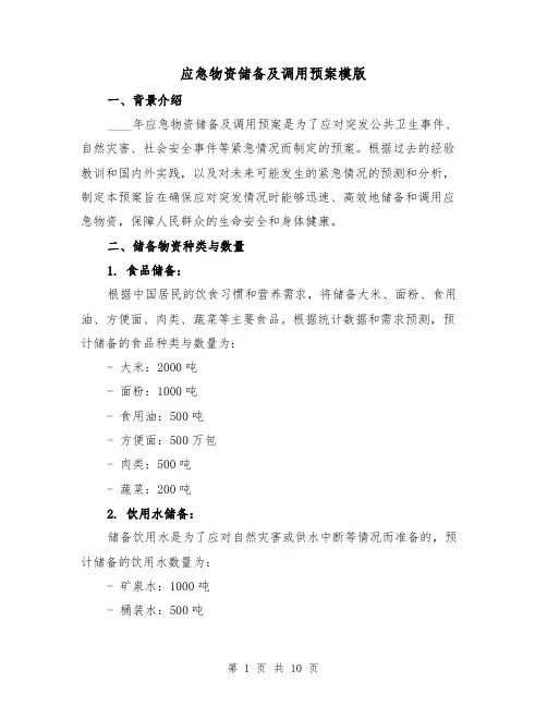 应急物资储备及调用预案模版(三篇)