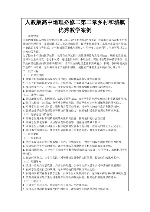 人教版高中地理必修二第二章乡村和城镇优秀教学案例
