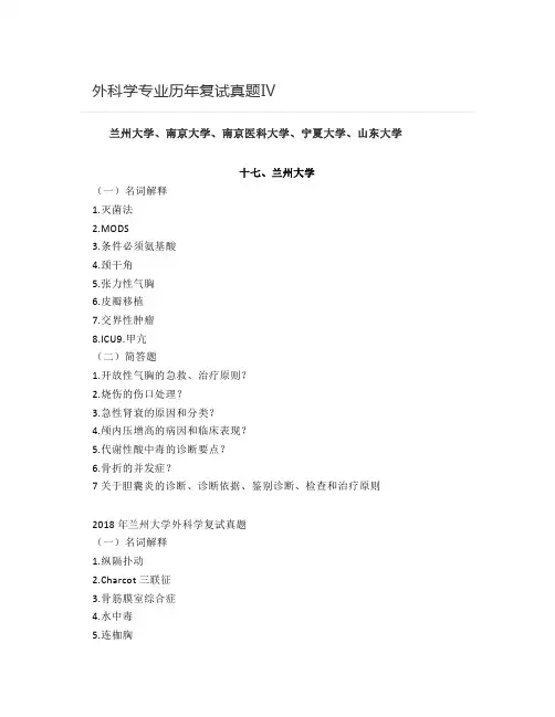 外科学专业历年复试真题Ⅳ