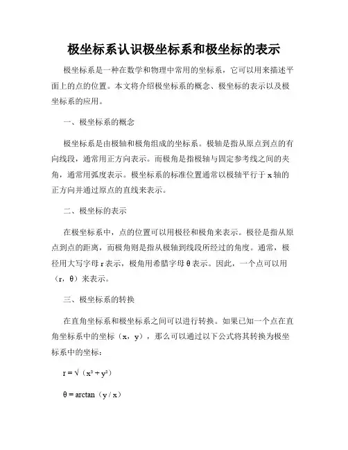 极坐标系认识极坐标系和极坐标的表示