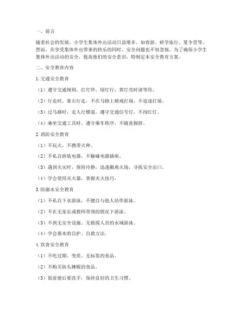 小学生集体外出安全教育