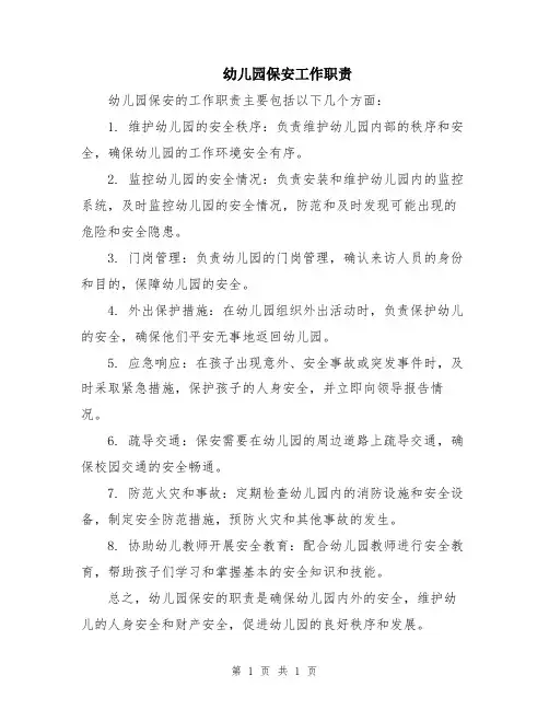 幼儿园保安工作职责