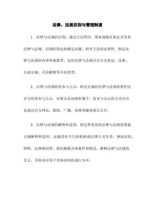 法律、法规识别与管理制度