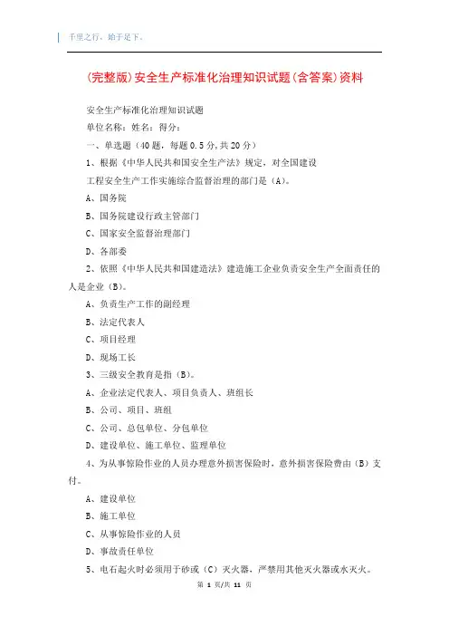 (完整版)安全生产标准化治理知识试题(含答案)资料