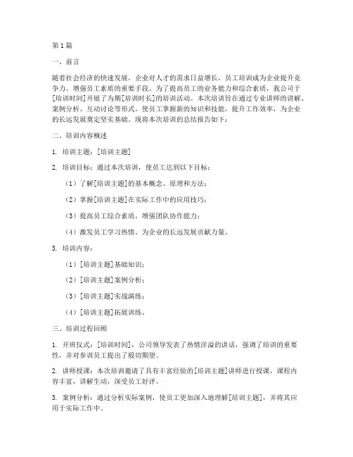 培训末尾总结报告范文(3篇)