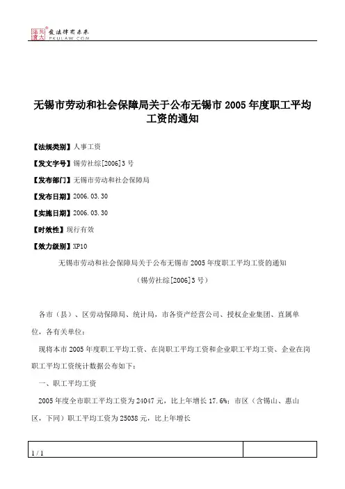 无锡市劳动和社会保障局关于公布无锡市2005年度职工平均工资的通知