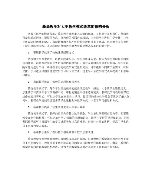 慕课教学对大学教学模式改革的影响分析
