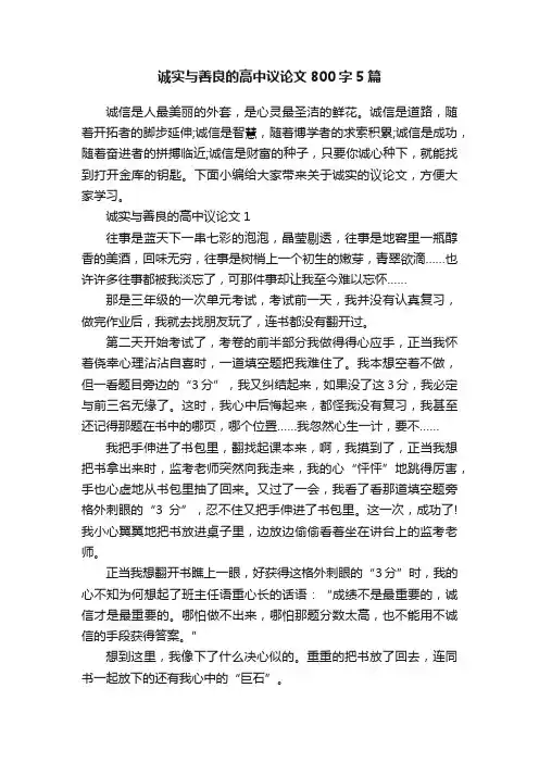 诚实与善良的高中议论文800字5篇