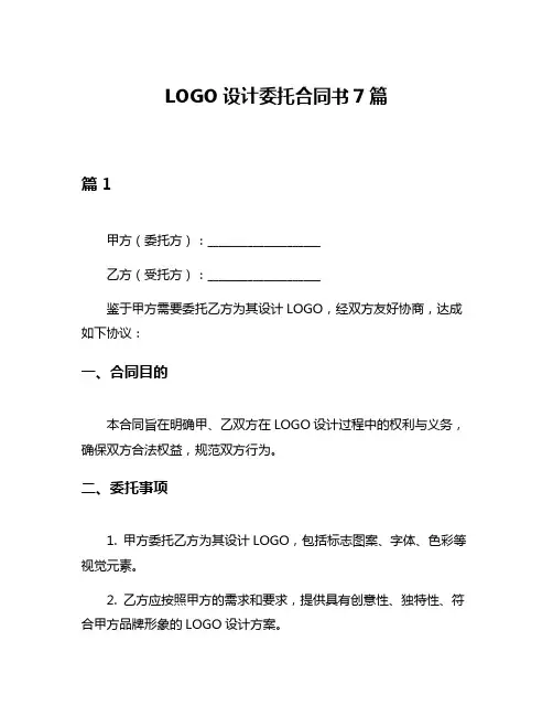 LOGO设计委托合同书7篇
