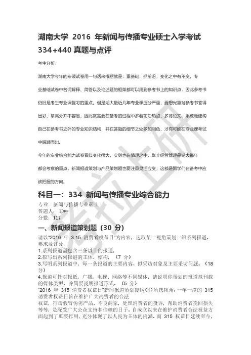 湖南大学 2016 年新闻与传播专硕334与440真题及点评