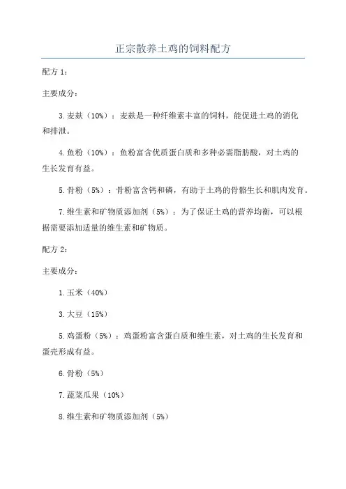 正宗散养土鸡的饲料配方