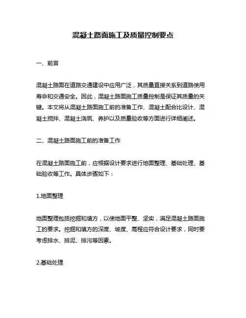混凝土路面施工及质量控制要点