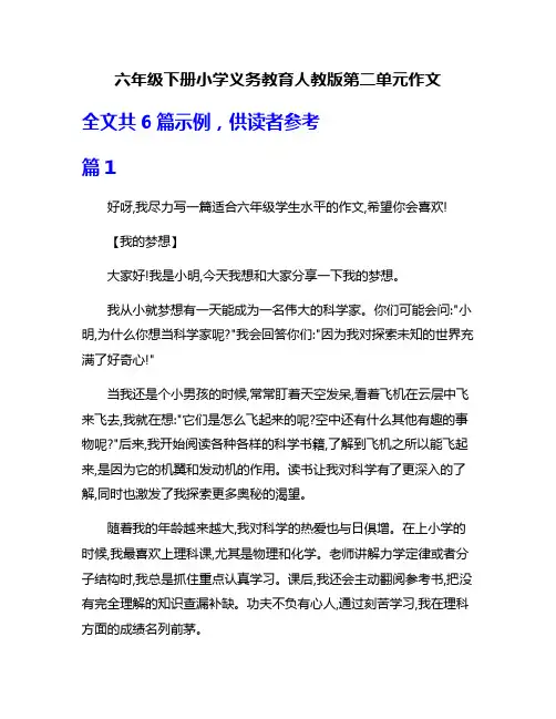 六年级下册小学义务教育人教版第二单元作文
