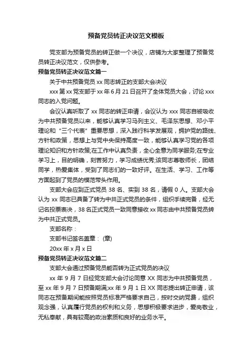 预备党员转正决议范文模板