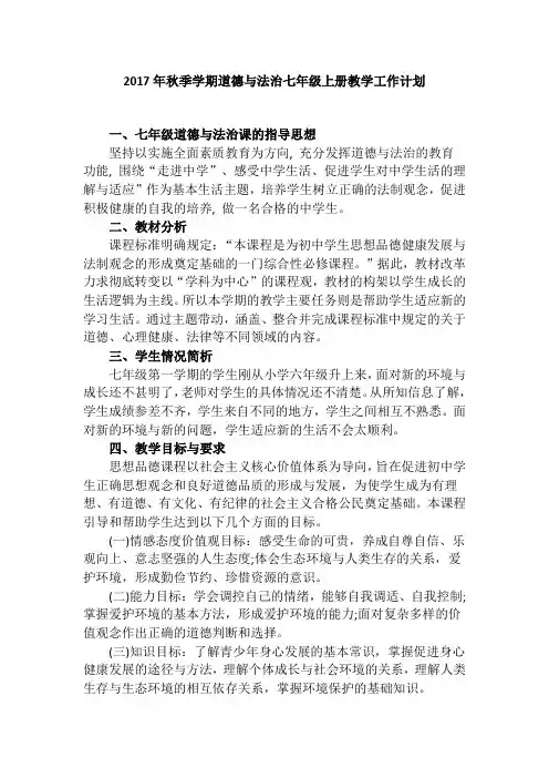 2017年秋季学期道德与法治七年级上册教学工作计划