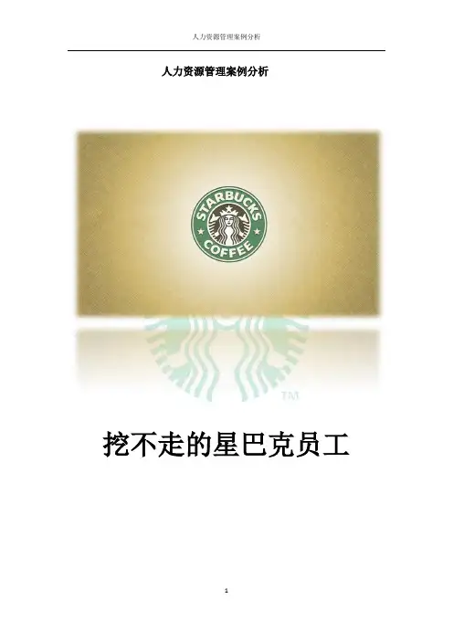 (完整版)浅析星巴克的员工为什么挖不走