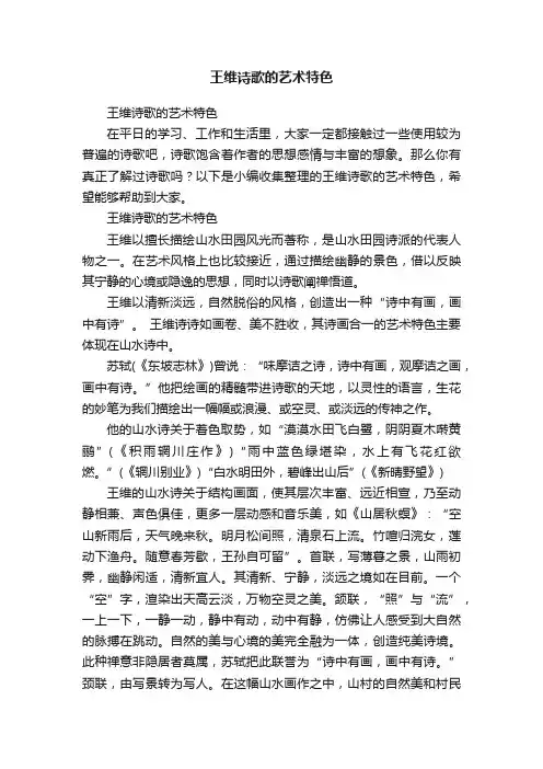 王维诗歌的艺术特色