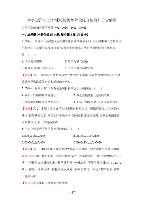中考化学45分钟课时检测练阶段综合检测(三)含解析