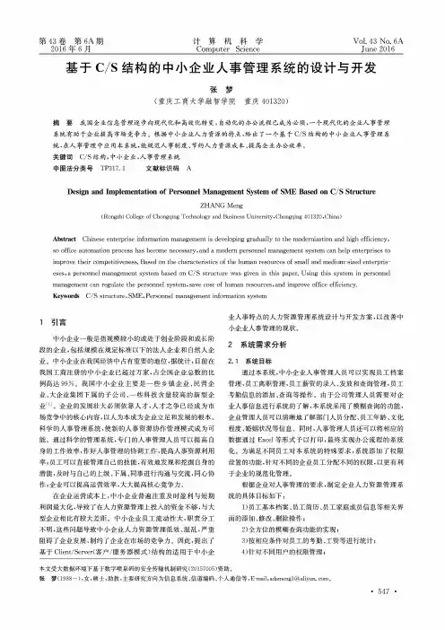 基于CS结构的中小企业人事管理系统的设计与开发