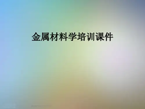 金属材料学培训课件