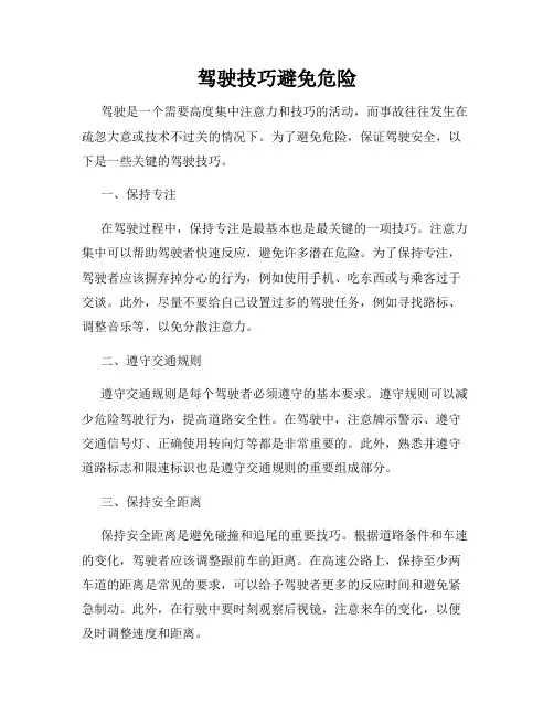 驾驶技巧避免危险