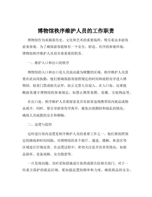 博物馆秩序维护人员的工作职责
