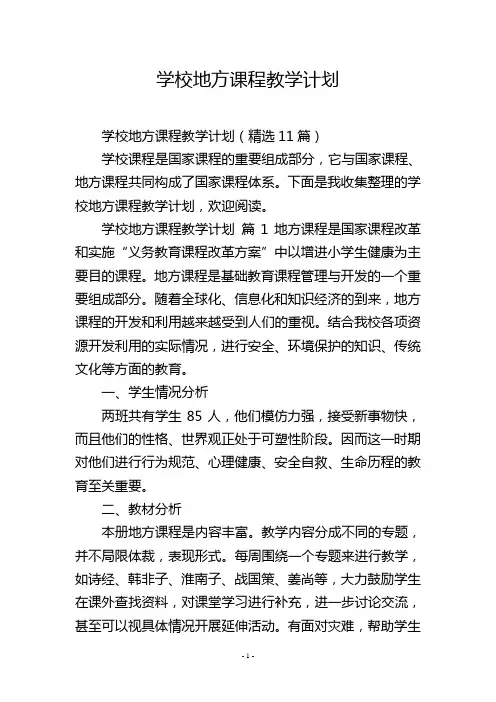 学校地方课程教学计划