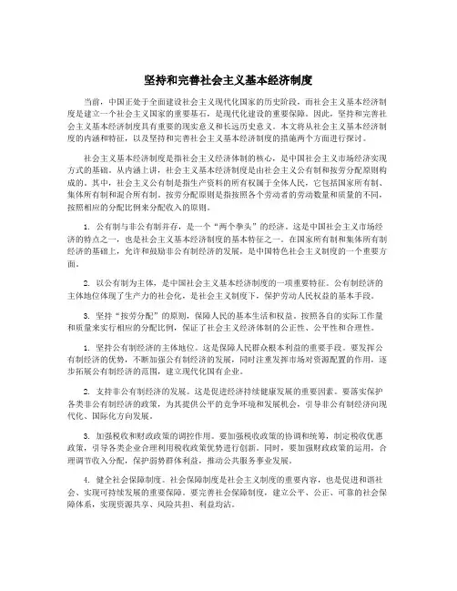 坚持和完善社会主义基本经济制度
