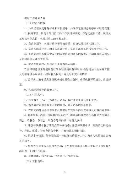 餐厅工作计划9篇(最新)