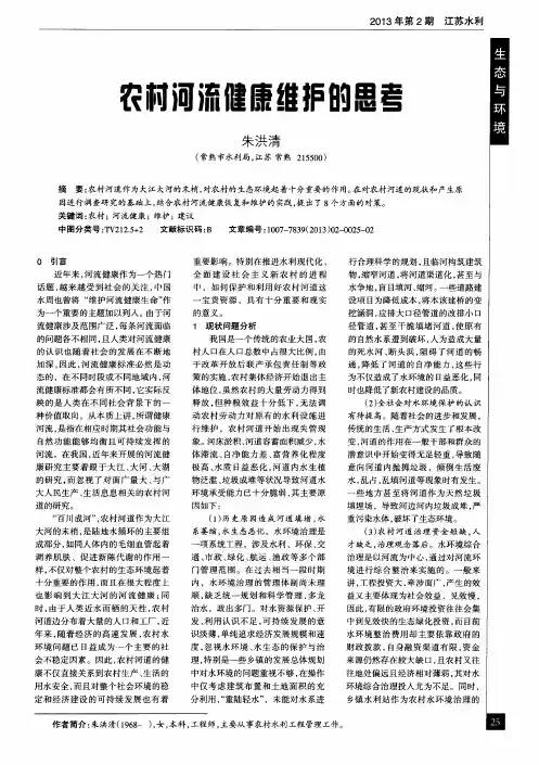 农村河流健康维护的思考