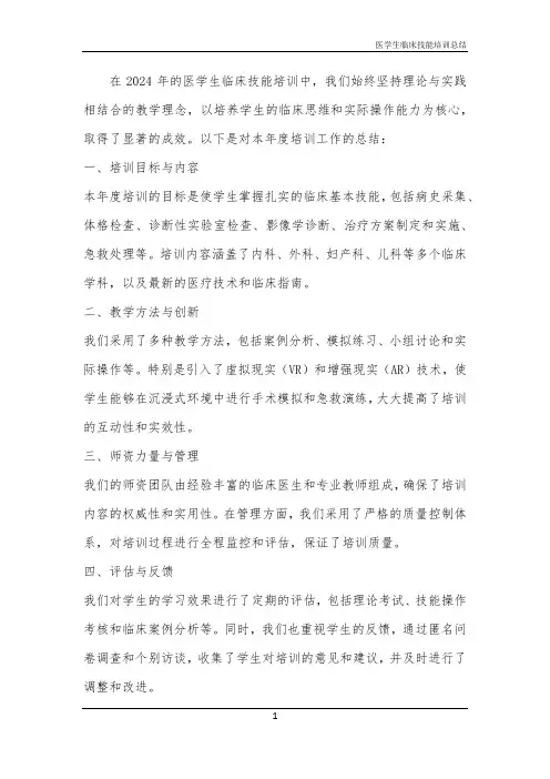2024年医学生临床技能培训总结