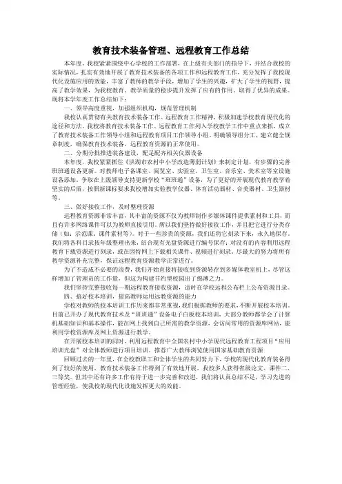 教育技术装备管理、远程教育工作总结
