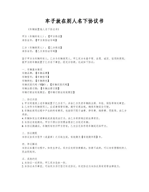 车子放在别人名下协议书