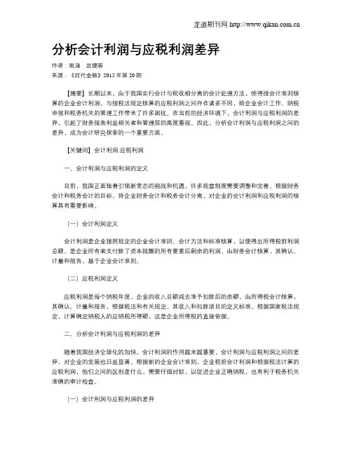 分析会计利润与应税利润差异