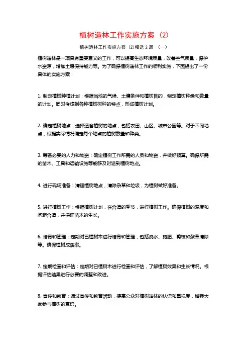 植树造林工作实施方案2篇2