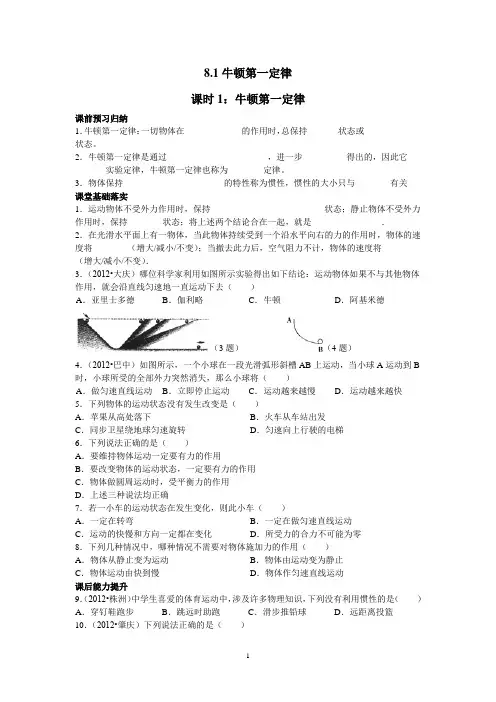 8.1牛顿第一定律——课时1：牛顿第一定律