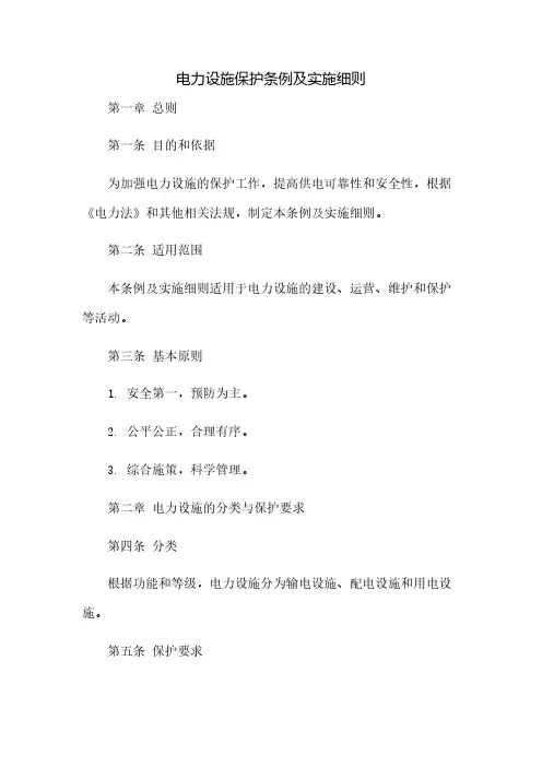 电力设施保护条例及实施细则