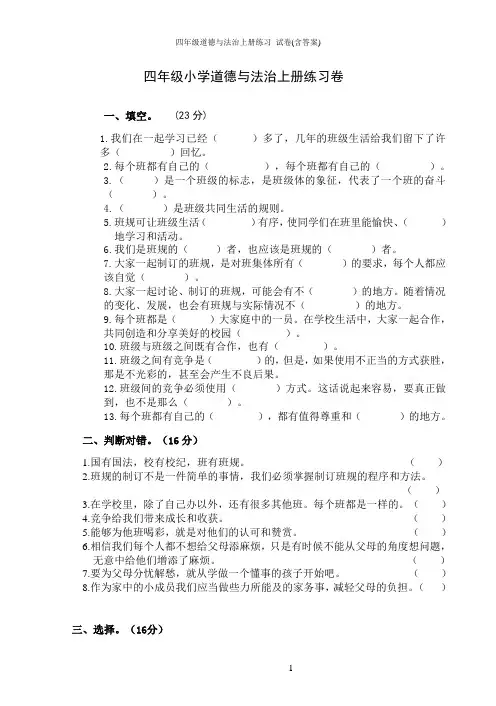 四年级道德与法治上册练习 试卷(含答案)